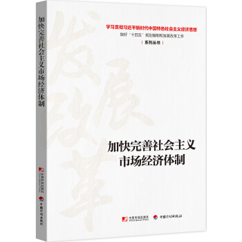 加快完善市场经济