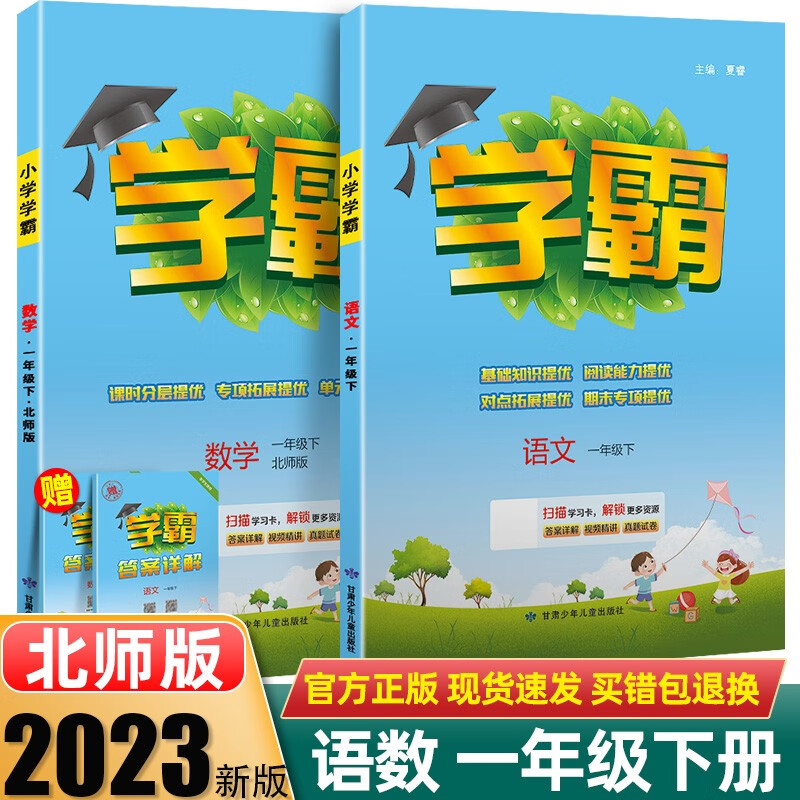 【科目版本自选】2023秋新版小学学霸一年级上册下册语文数学 23春下册】语文+数学 北师版