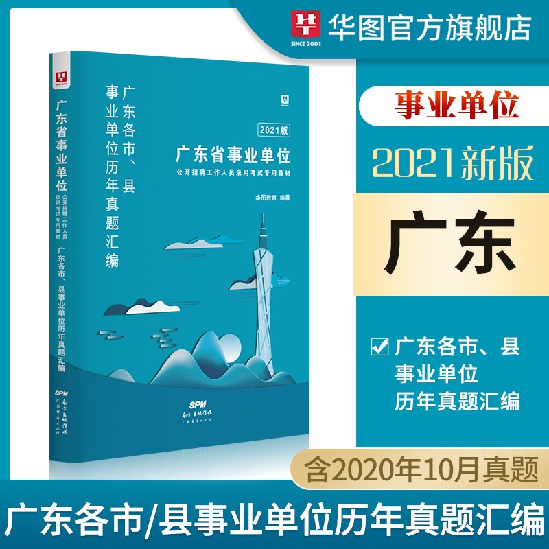公基真题1本】华图事业单位考试用书2021历年真题及命题预测试卷广东事业单位综合基础知识事业编考试