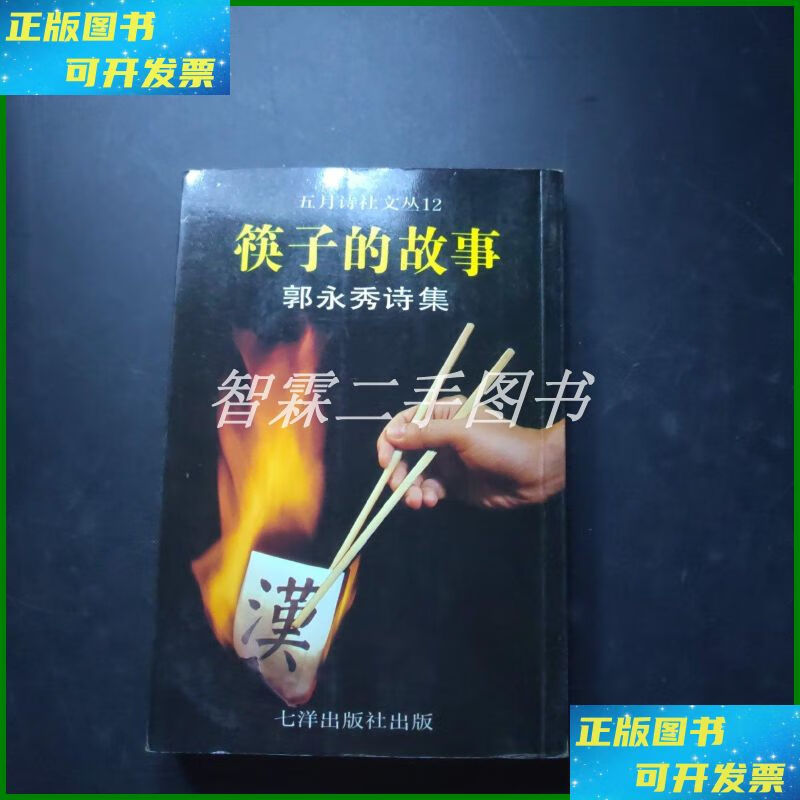 【二手9成新】----筷子的故事——五月诗社文丛12(本) min hang