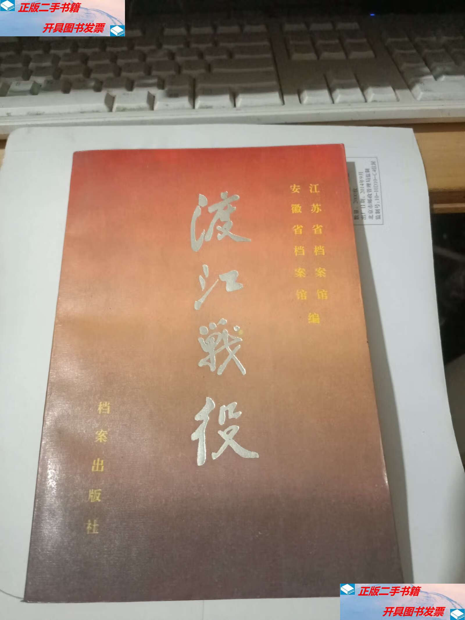 【二手9成新】渡江战役 /江苏省档案馆 档案