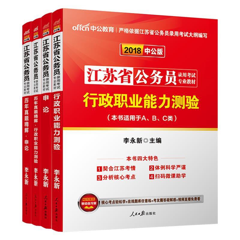 历年真题精解行政职业能力测验 李永新 人民日报出版社