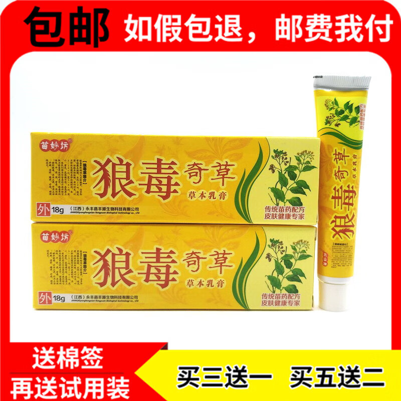 【药房直发】3贈15贈2狼毒奇草草本乳膏