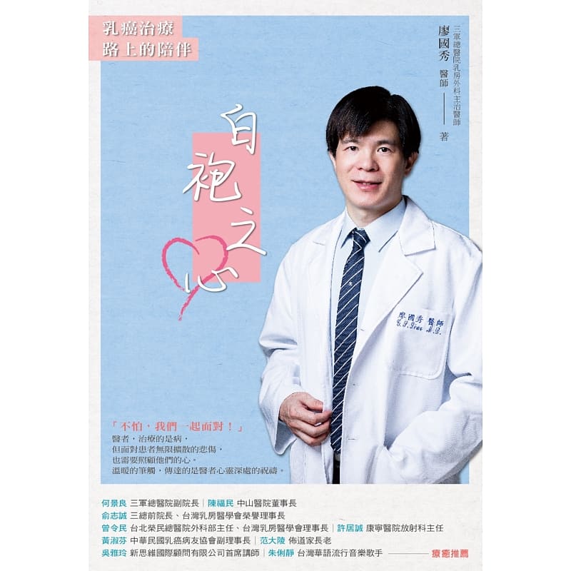 预售 白袍之心：乳癌治疗路上的陪伴 廖秀 博思智库