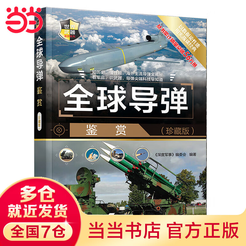 全球导弹鉴赏（珍藏版）