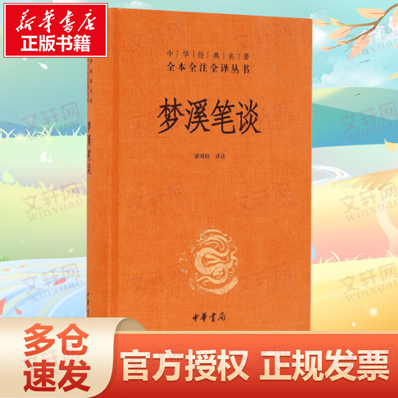 梦溪笔谈 中华书局 中华经典名著全本全注全译丛书