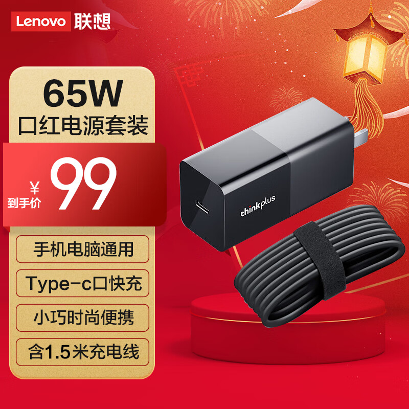 ThinkPad联想thinkplus口红电源65W疾速快充 type-c充电器,ThinkPad/联想笔记本电脑/手机/平板电源适配器 怎么看?