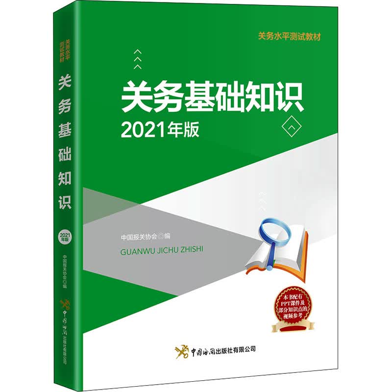 关务基础知识 2021年版 图书
