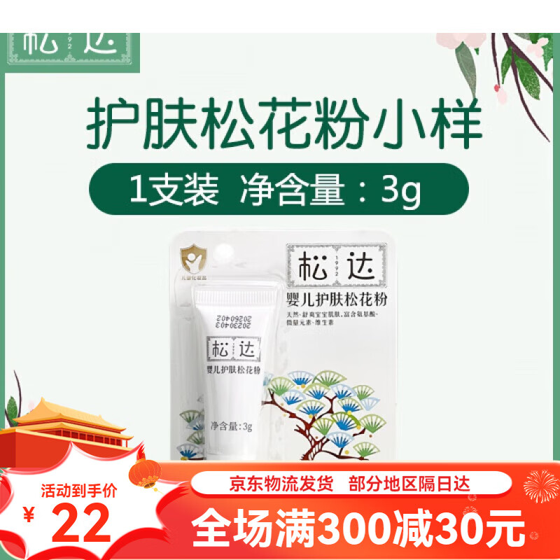 松达松花粉婴儿爽身粉宝宝护肤祛痱子粉试用装小样便携装无滑石粉