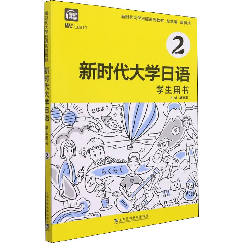 新时代大学日语 学生用书 2 图书