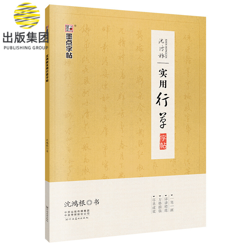 沈鸿根实用行草字帖