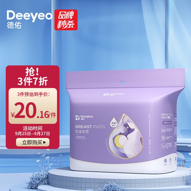 德佑一次性防溢乳垫100片透气溢乳贴哺乳期产后隔奶喂奶垫柔软防脱落怎么看?
