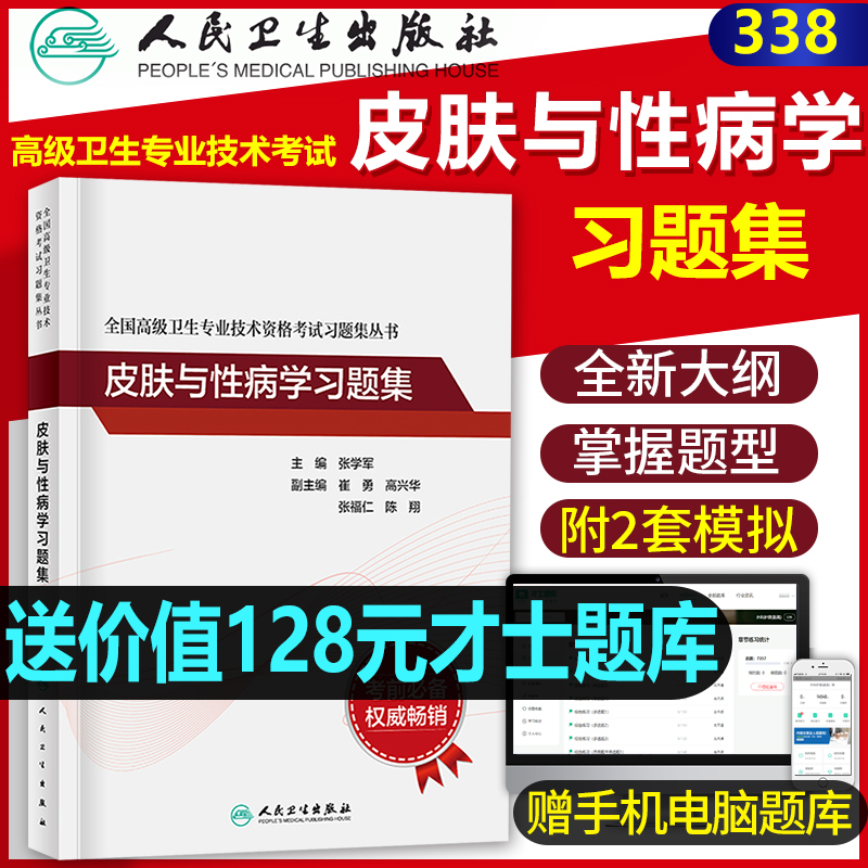 人卫版备考2023年皮肤与性病学副主任医师习题集模拟试卷副高正高职称全国高级卫生专业技术资格考试指导教材书人民卫生出版社