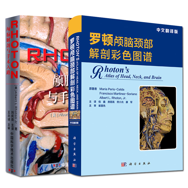 套装两本 罗顿颅脑颈部解剖彩色图谱（中文翻译版）+RHOTON·颅脑解剖与手术入路 医学图谱 临床医学 科学出版社