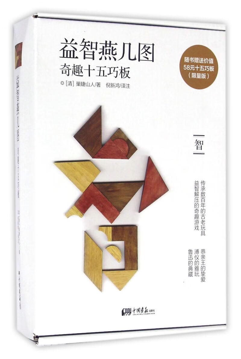 益智燕几图(奇趣十五巧板限量版)