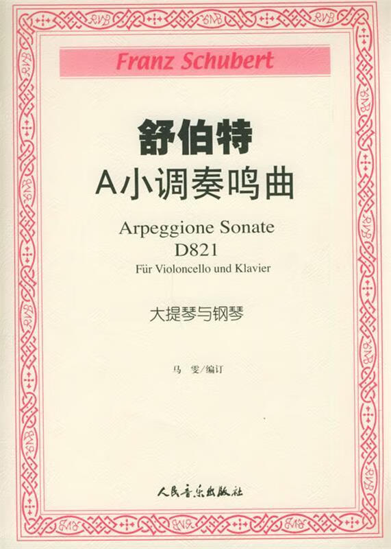 舒伯特a小调奏鸣曲:大提琴与钢琴 (奥)舒伯特(schubert,f.