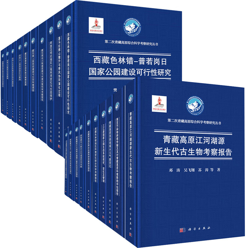 【全20册】 二次青藏高原综合科学考察丛书 青藏高原江河湖源新生代古生物考察报告三江源国家公园生态系统现状变化及管理书籍