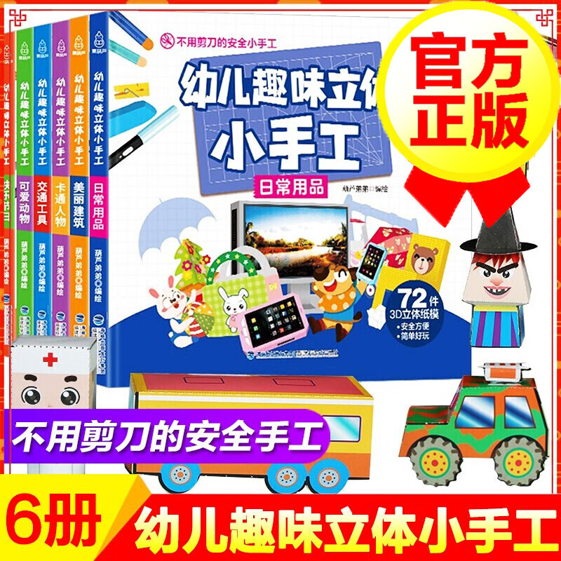 幼儿趣味立体小手工全套6册 手工书儿童 手工制作3D立体折纸大全幼儿园创意DIY恐龙玩具宝宝益智女孩手工制作材料3-6岁交通工具