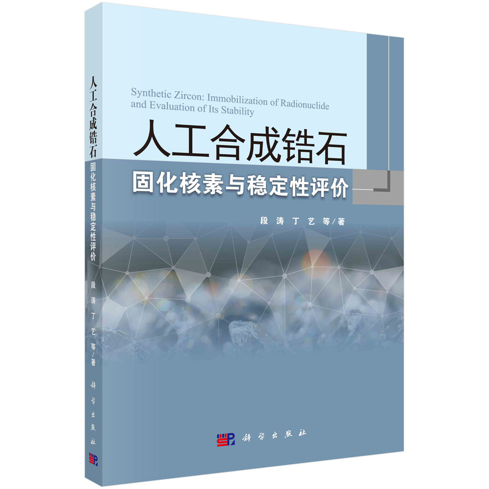 人工合成锆石固化核素与稳定性评价/段涛等