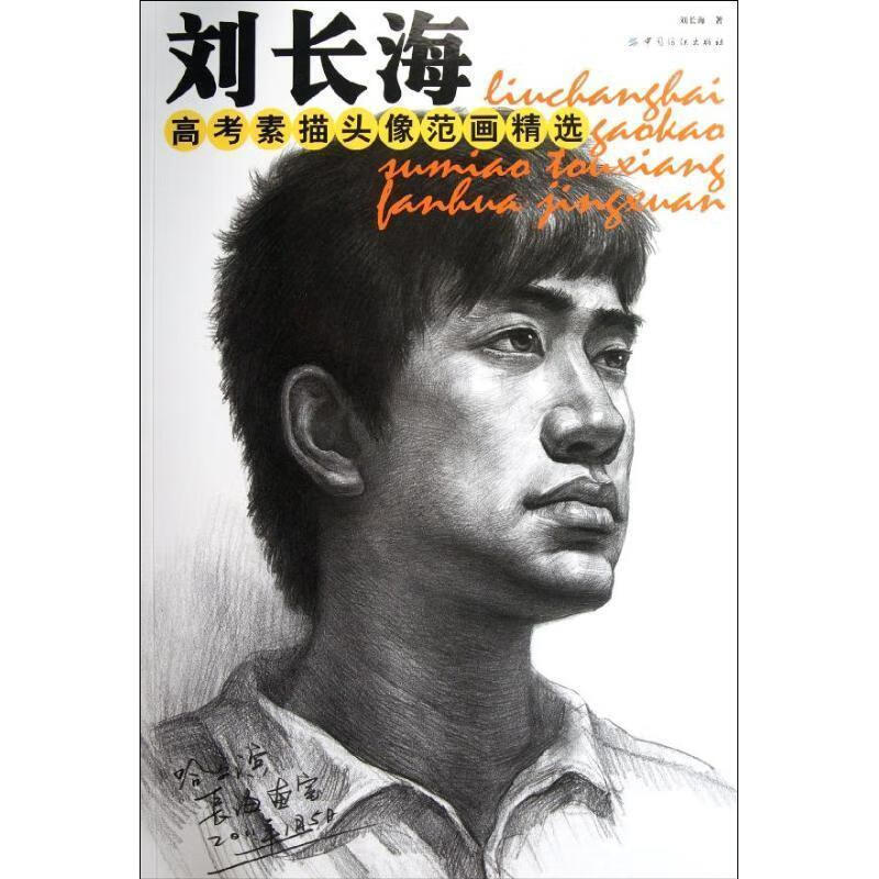 画精选刘长海著素描头像临摹范素描头像结构详解人物头像素描书解剖