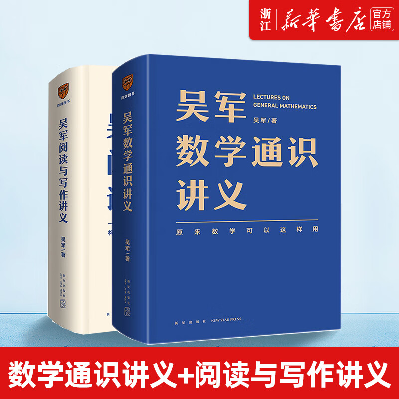 【新华书店旗舰店官网】吴军2本套 吴军数学通识讲义+吴军阅读与写作讲义 构建理解他人表达自我的能力