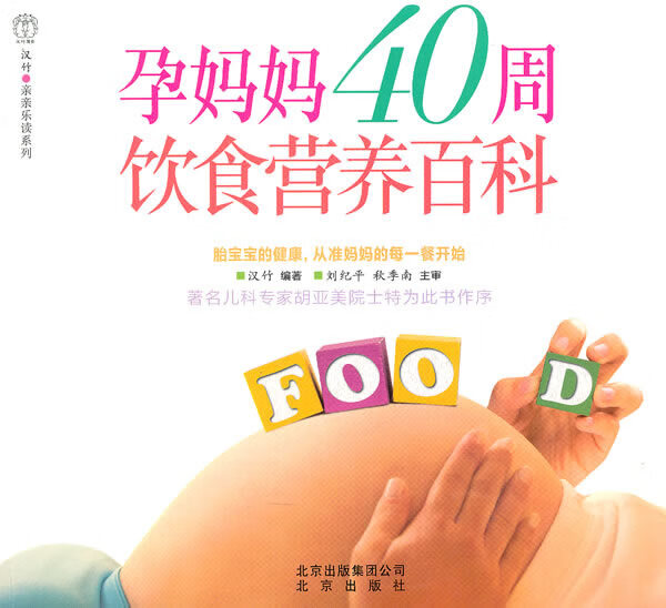 孕妈妈40周饮食营养百科【正版】