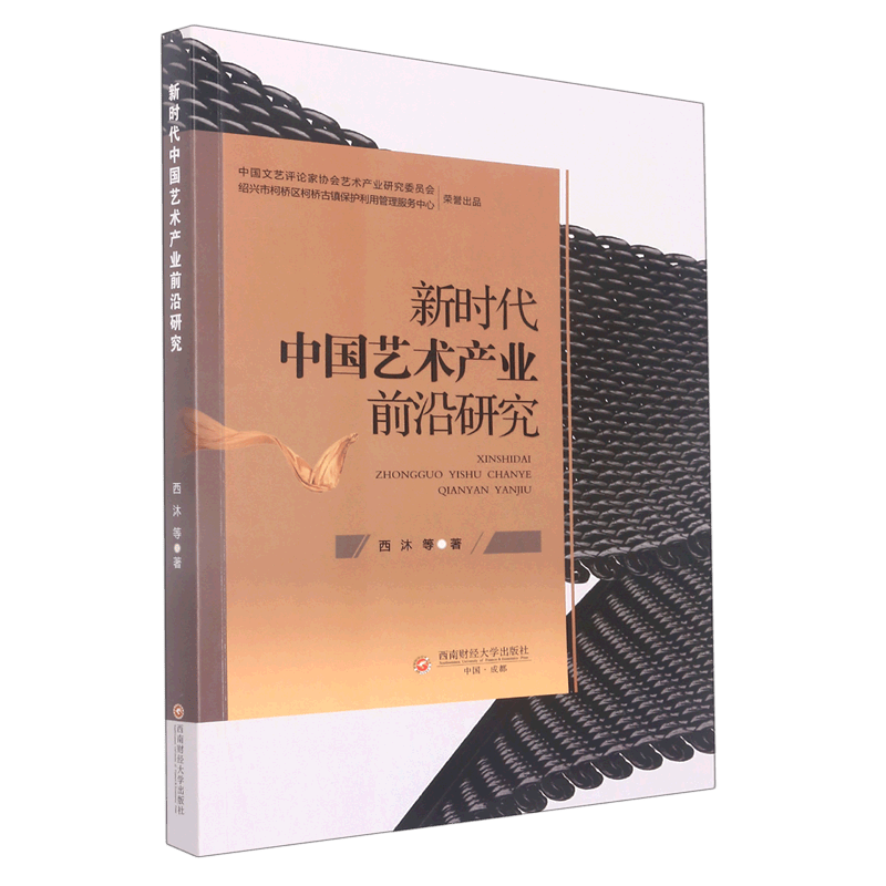 新时代中国艺术产业前沿研究
