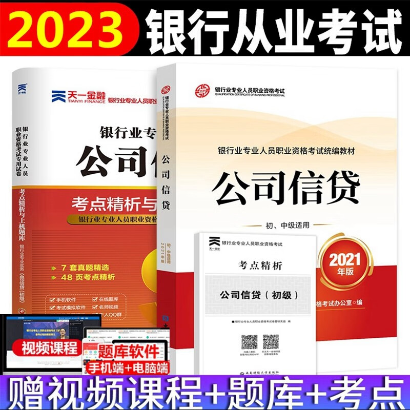 备考2023年银行从业资格考试教材 银行从业资格考试教材2023 公司信贷 初级 教材 考点精析与上机题库 全套2本
