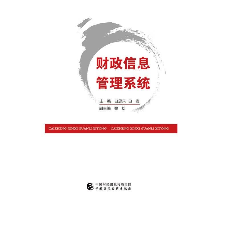 财政信息管理系统