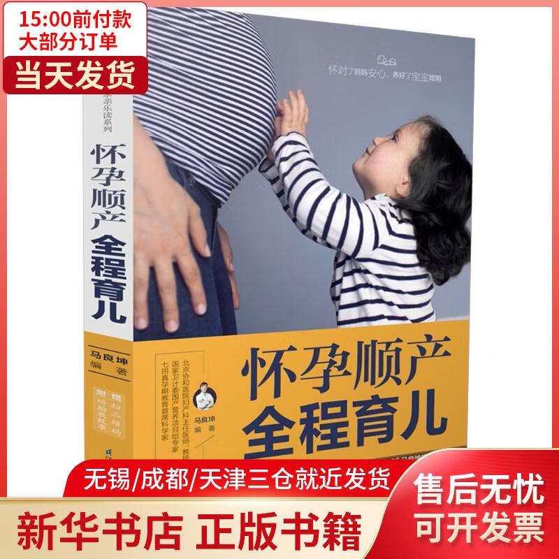【包邮】 怀孕顺产全程育儿 孕产/胎教/产后 全新正版