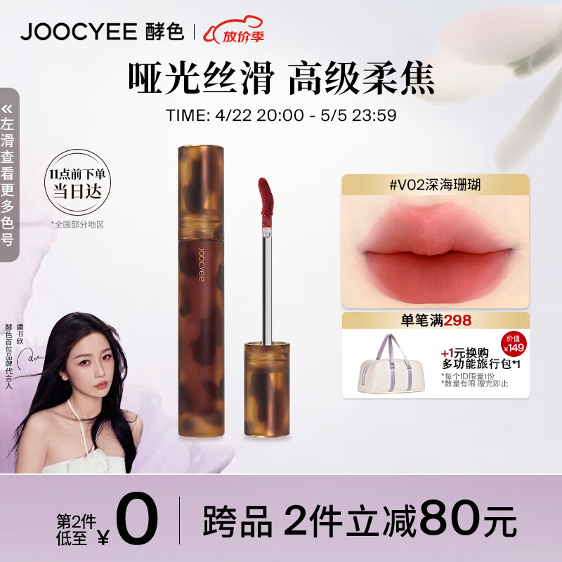 Joocyee酵色琥珀哑光唇釉V02深海珊瑚3.3g高级浓郁 生日礼物送女生