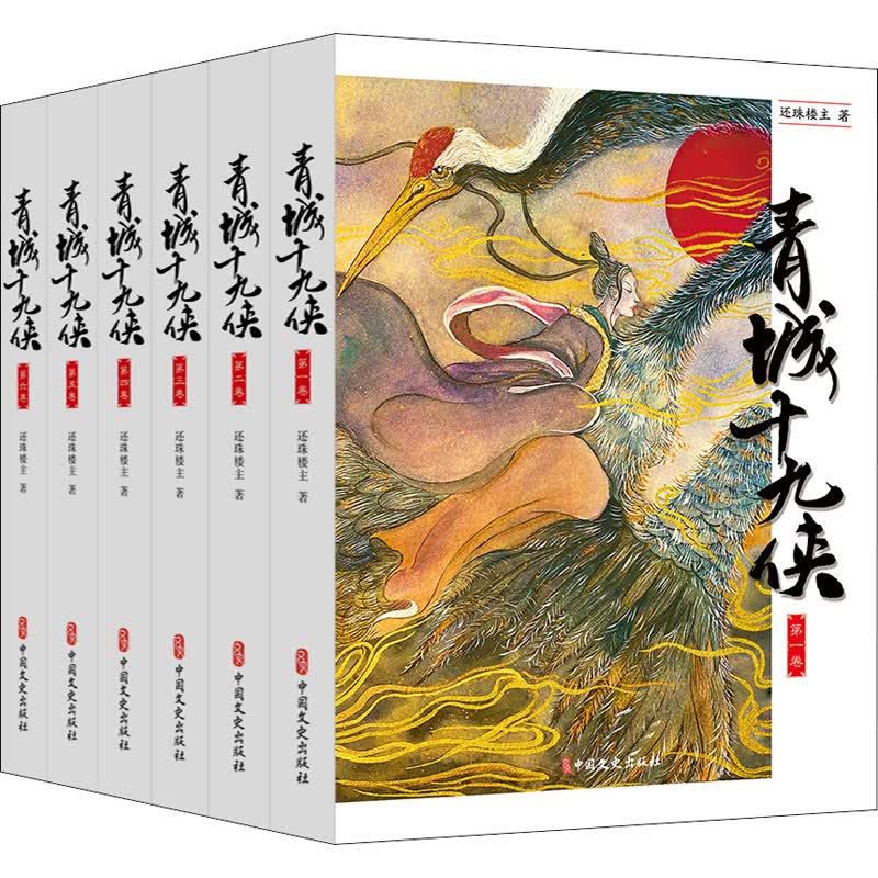 青城十九侠(1-6) 还珠楼主 书籍