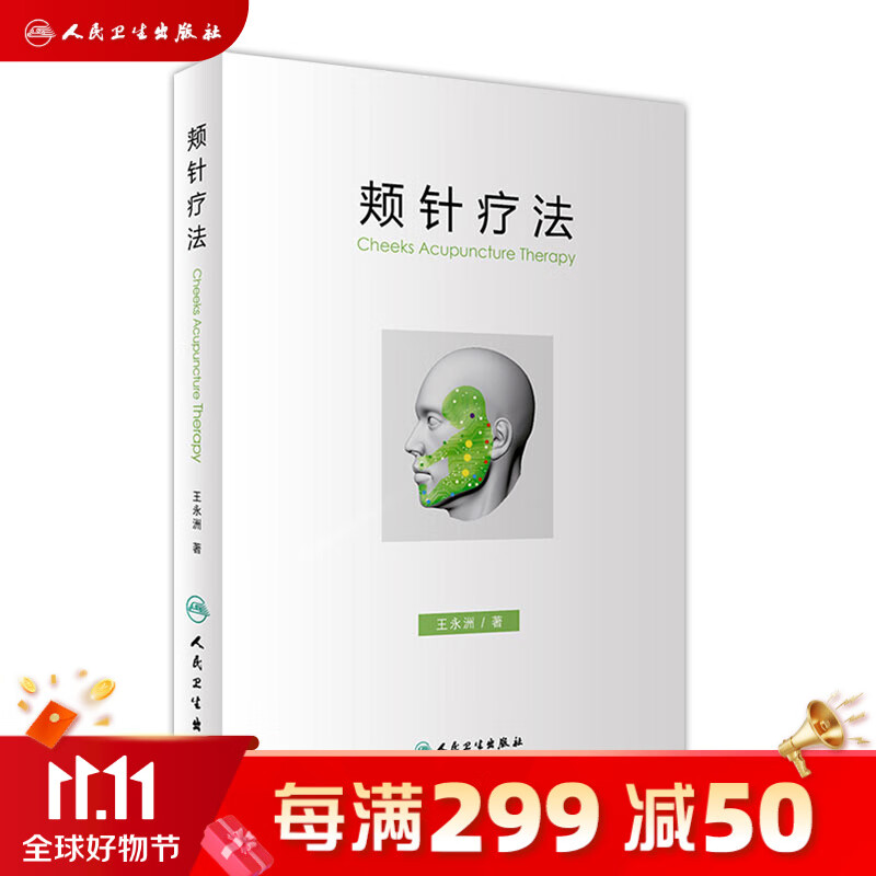 颊针疗法 王永洲 著 9787117244268 针灸 2017年7月参考书 人民卫生出版社怎么样,好用不?
