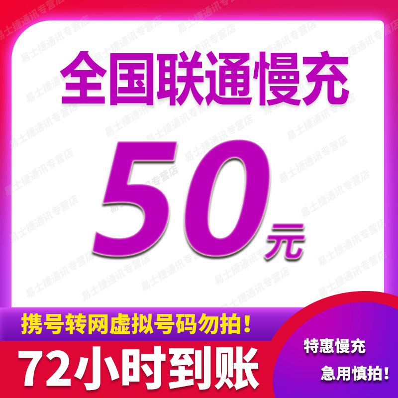 「话费慢充」全国联通话费充值50元 72小时内到账 50元