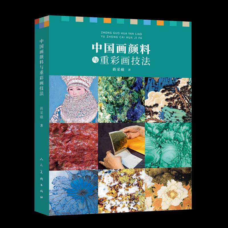 中国画颜料 重彩画技法蒋采蘋绘画教学经验总结传统颜料的特性及制作