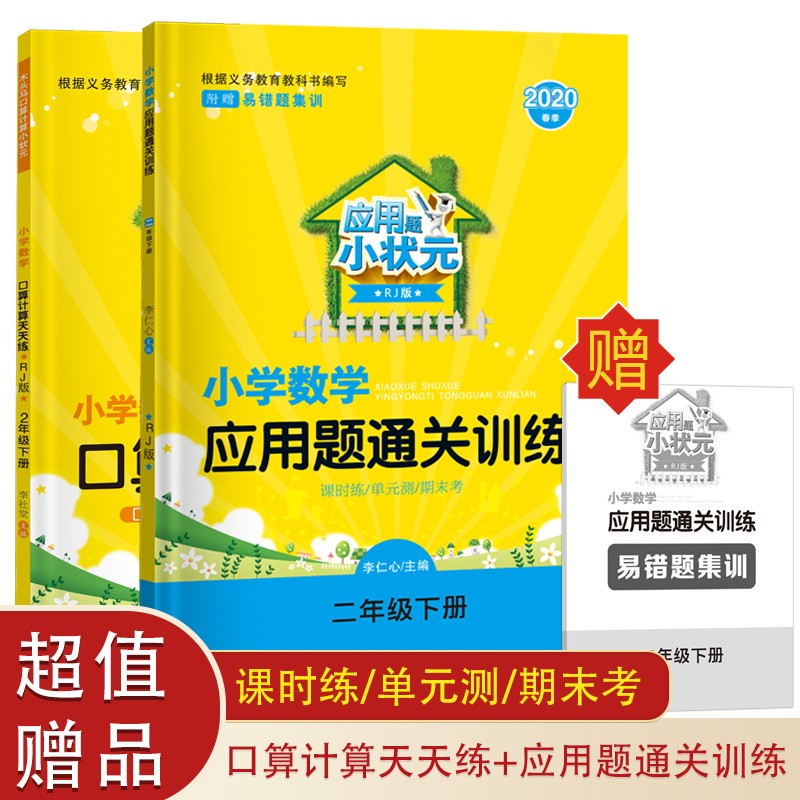 木头马小学口算计算小状元+应用题小状元（套装共2本）二下人教版（含课时练 单元测 期末考 易错题）