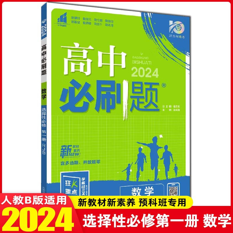 【高二上册新教材】2024版高中必刷题高二选择性必修第1一册选修1 新教材新高考高二上册上学期 配狂K重点 24【高二上册】数学选择性必修第一册 人教B版