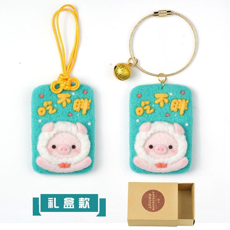 米囹送女友diy手工制作御守护身符创意卡通可爱平安符羊毛毡戳戳乐制