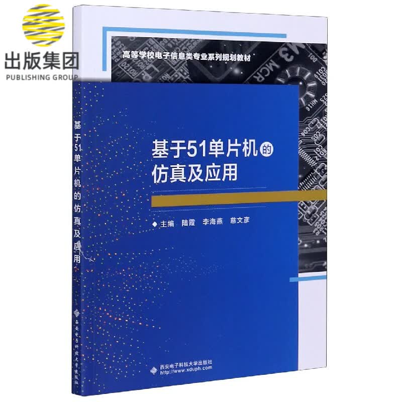 基于51单片机的仿真及应用(高等学校电子信息类专业系列规划教材)