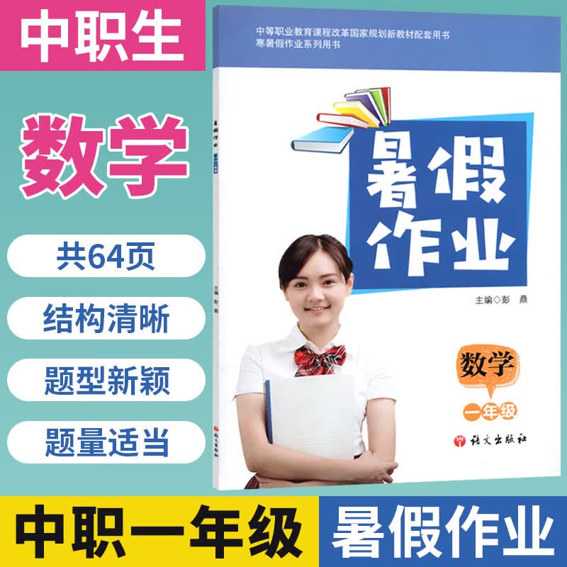 乾阅语文出版社中等职业学校新教材中职生暑假作业数学一年级中职
