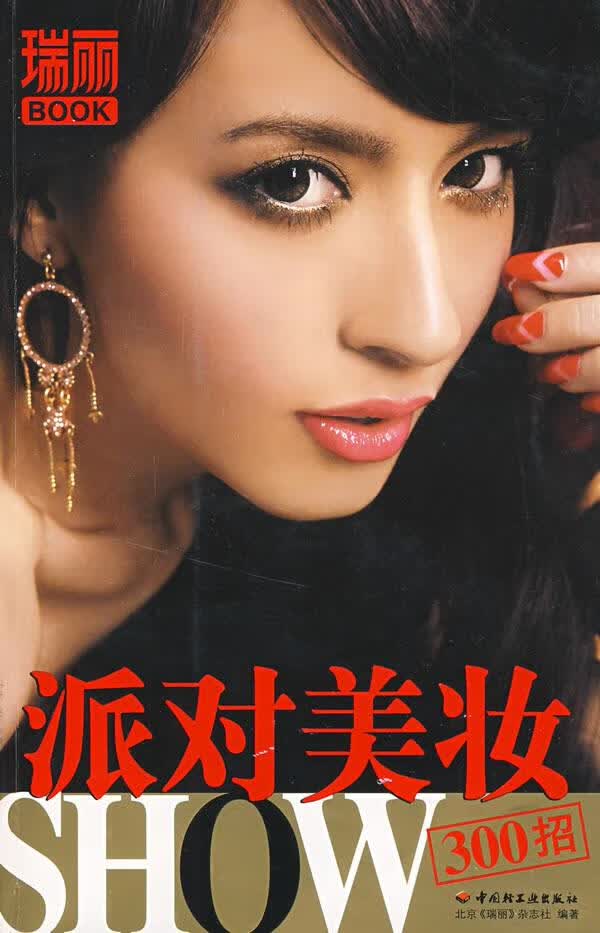 派对美妆SHOW300招－瑞丽BOOK【正版】