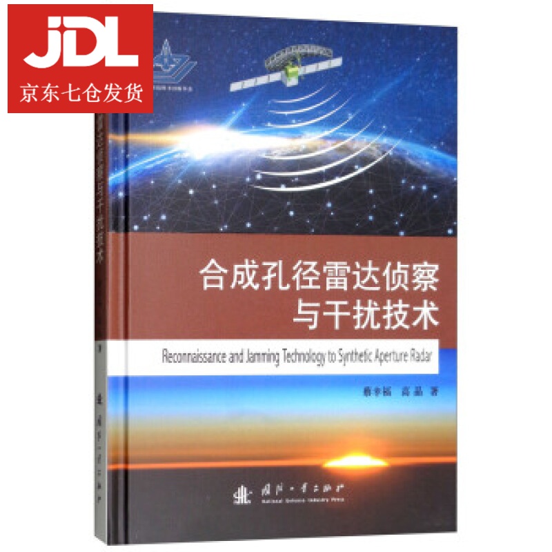 合成孔径雷达侦察与干扰技术 蔡幸福,高晶 著 9787118116038
