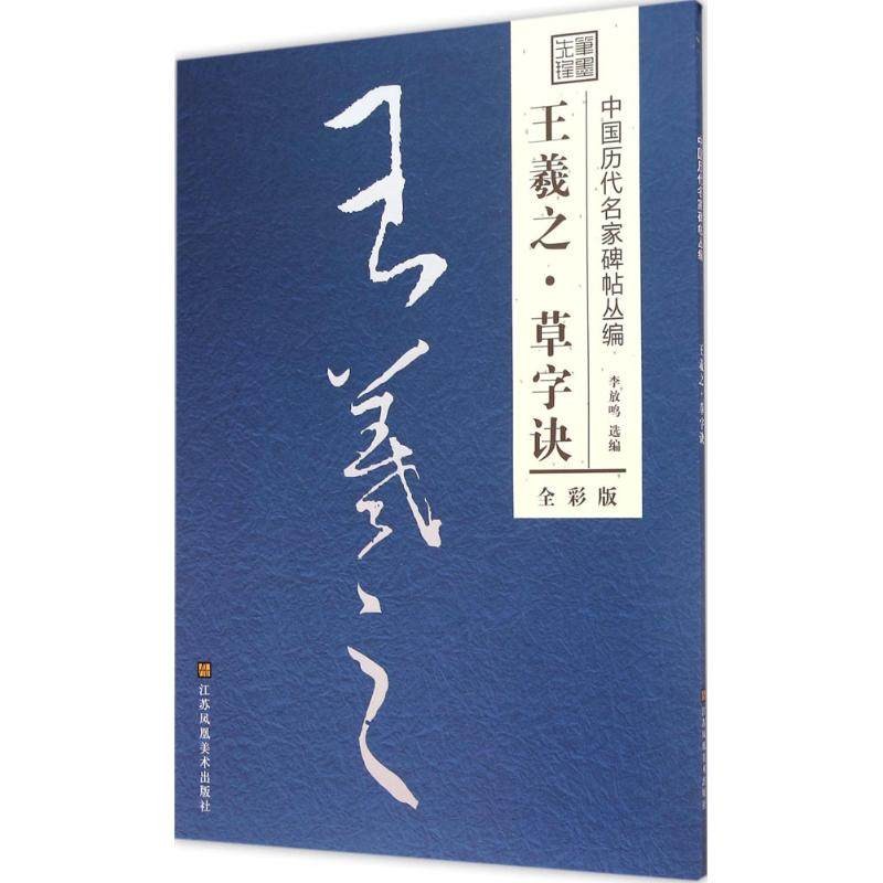 【现货速发】笔墨先锋中国历代名家碑帖丛编全彩版王羲之草字诀毛笔字帖碑帖李放鸣江苏凤凰