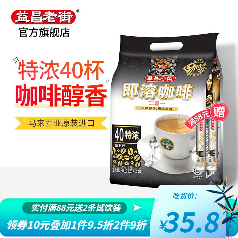 马来西亚进口 益昌老街 2+1特浓即溶咖啡 袋装800g