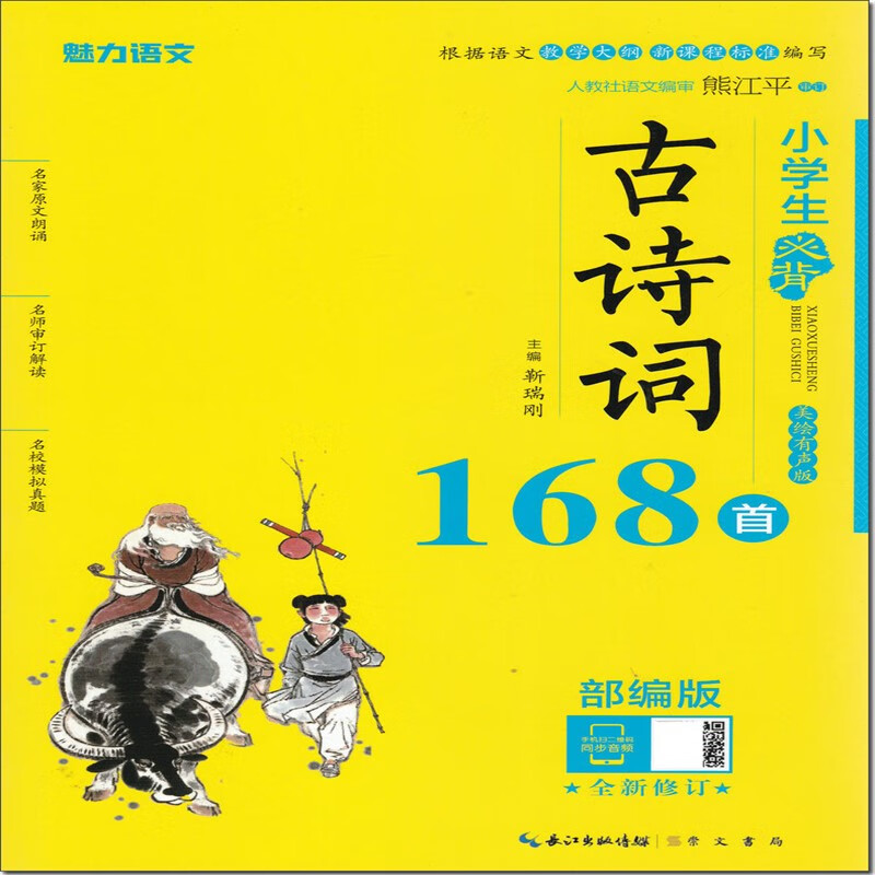 魅力语文 小学生必背古诗词168首 部编
