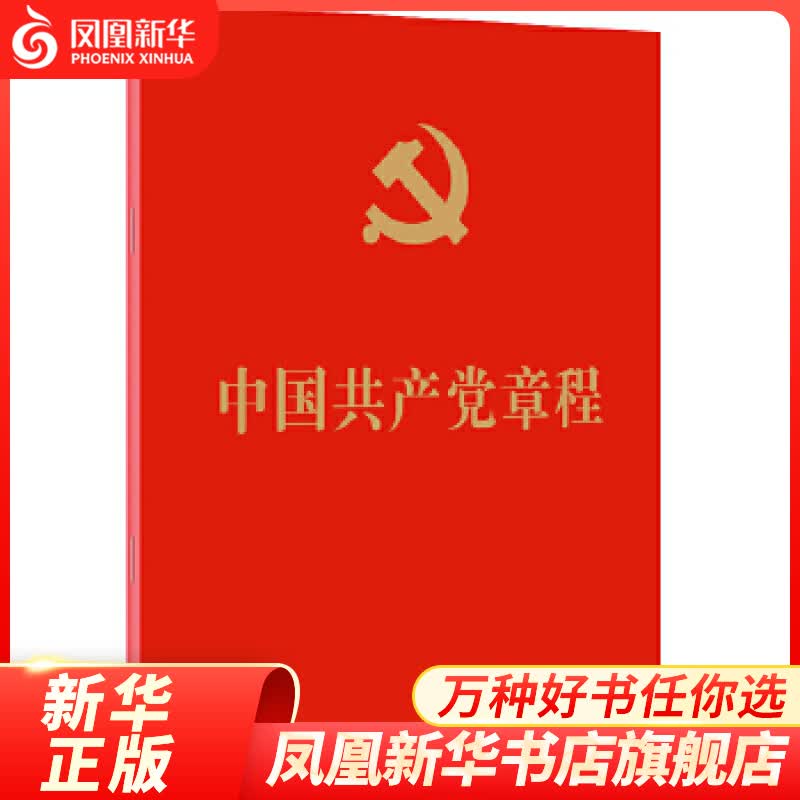 中国共产党章程