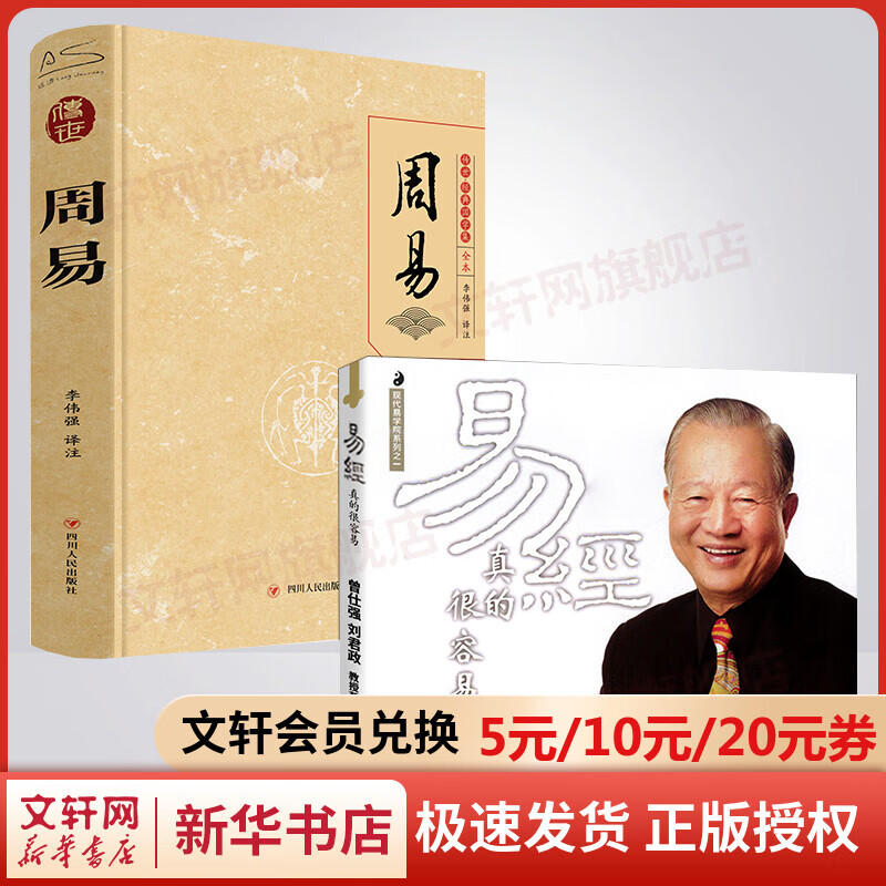 易经真的很容易+周易全本 全2册套装 图书