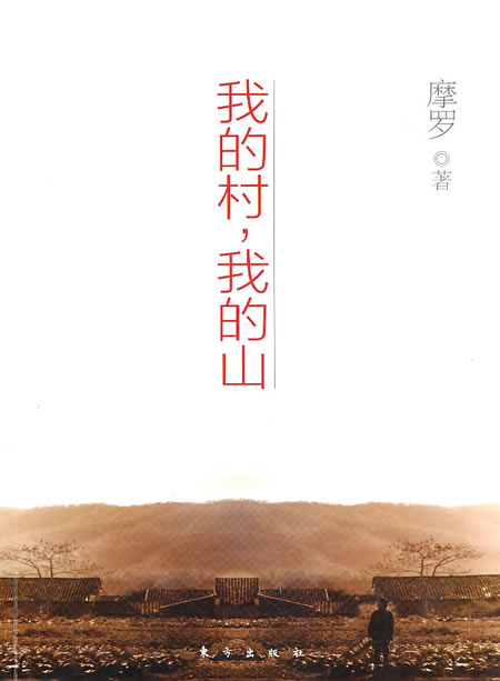 我的村，我的山【正版图书】