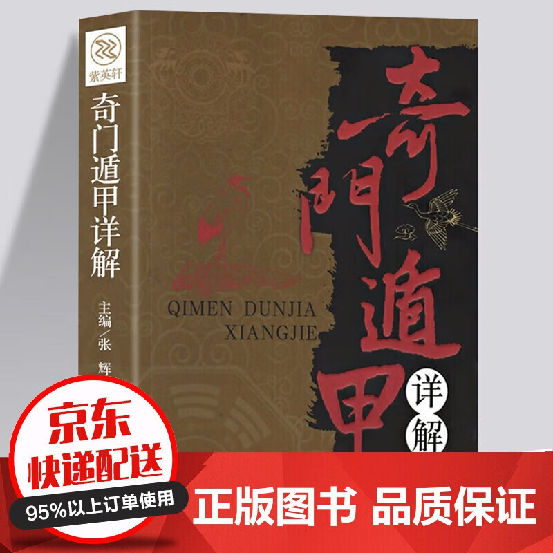 正版新书奇门遁甲详解 文白对照原文白话译释天文星象风水周易全书易经入门图解书籍