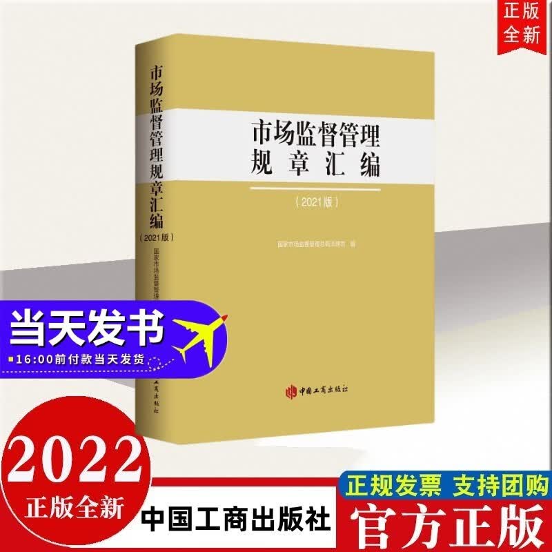 包邮速发 市场监督管理规章汇编（2021年版） 中国工商出版社